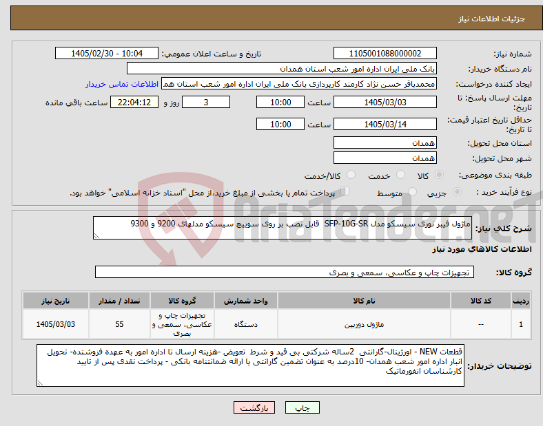 تصویر کوچک آگهی نیاز کالا-ماژول فیبر نوری سیسکو مدل SFP-10G-SR قابل نصب بر روی سوییچ سیسکو مدلهای 9200 و 9300