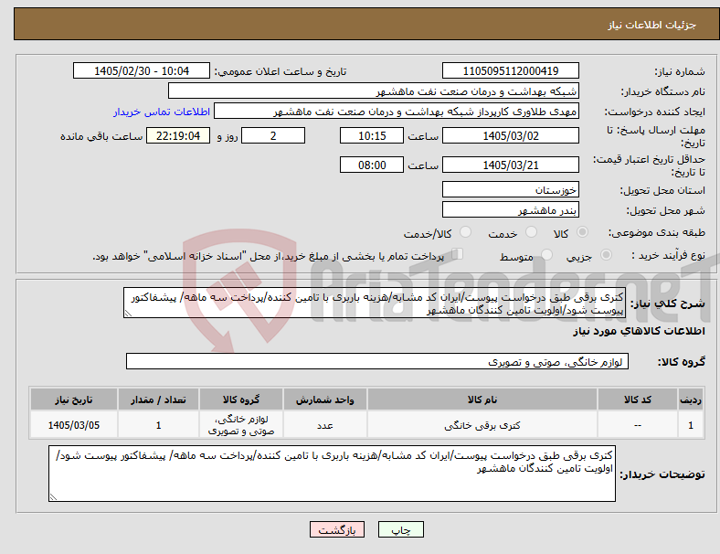 تصویر کوچک آگهی نیاز کالا-کتری برقی طبق درخواست پیوست/ایران کد مشابه/هزینه باربری با تامین کننده/پرداخت سه ماهه/ پیشفاکتور پیوست شود/اولویت تامین کنندگان ماهشهر