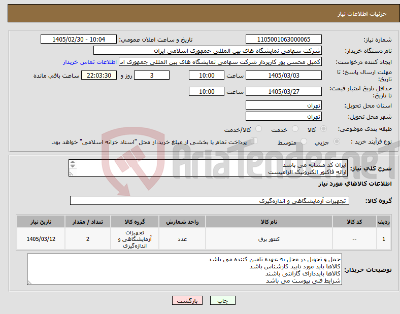 تصویر کوچک آگهی نیاز کالا-ایران کد مشابه می باشد ارائه فاکتور الکترونیک الزامیست 