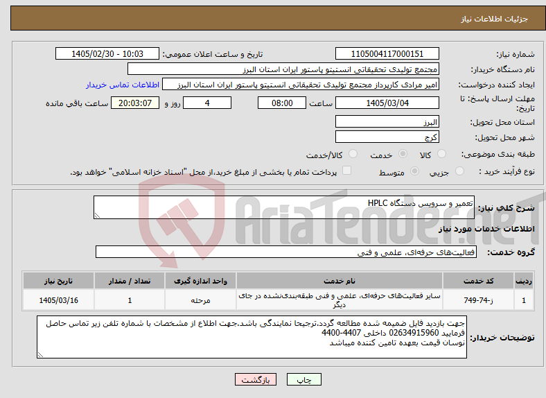 تصویر کوچک آگهی نیاز خدمات-تعمیر و سرویس دستگاه HPLC