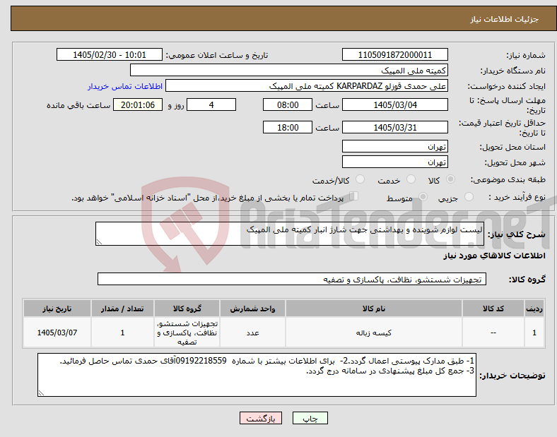 تصویر کوچک آگهی نیاز کالا-لیست لوازم شوینده و بهداشتی جهت شارژ انبار کمیته ملی المپیک