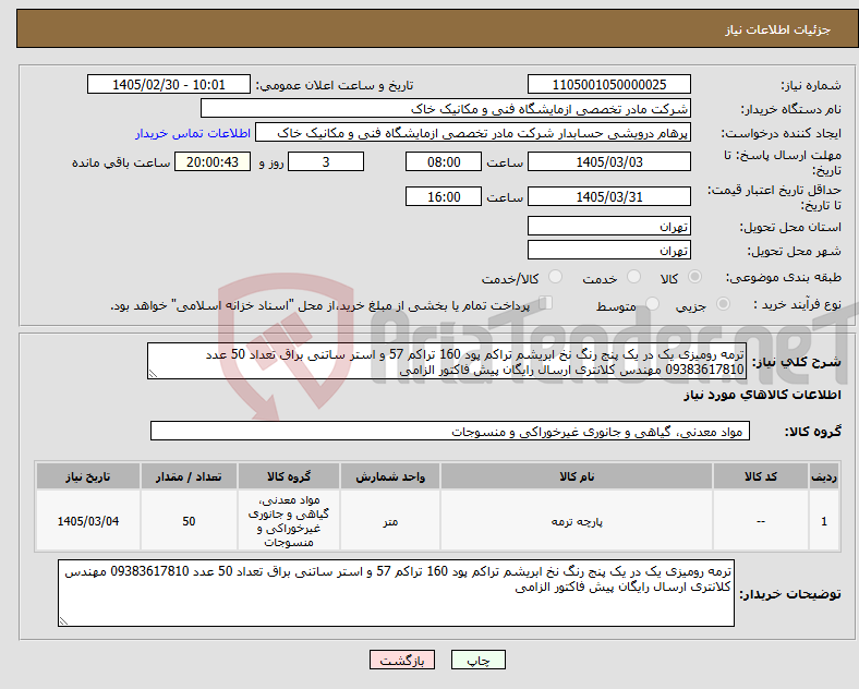 تصویر کوچک آگهی نیاز کالا-ترمه رومیزی یک در یک پنج رنگ نخ ابریشم تراکم پود 160 تراکم 57 و استر ساتنی براق تعداد 50 عدد 09383617810 مهندس کلانتری ارسال رایگان پیش فاکتور الزامی