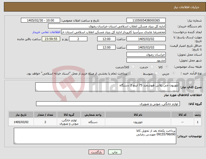 تصویر کوچک آگهی نیاز کالا-تلوزیون جی پلاس هوشمند 75 اینچ 2 دستگاه 