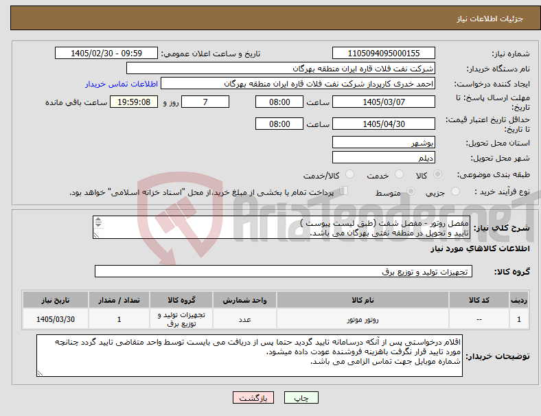 تصویر کوچک آگهی نیاز کالا-مفصل روتور - مفصل شفت (طبق لیست پیوست ) تایید و تحویل در منطقه نفتی بهرگان می باشد. مشخصات فنی و پیش فاکتور ضمیمه گردد.