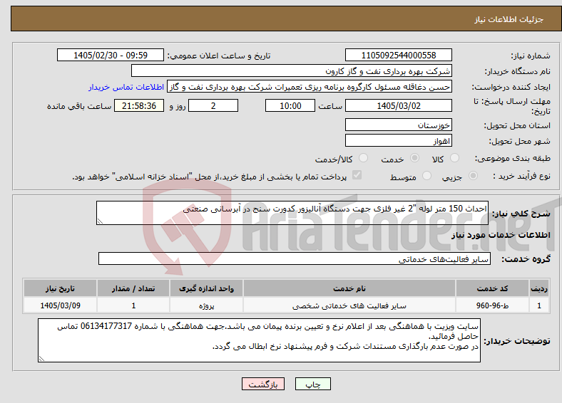 تصویر کوچک آگهی نیاز خدمات-احداث 150 متر لوله "2 غیر فلزی جهت دستگاه آنالیزور کدورت سنج در آبرسانی صنعتی