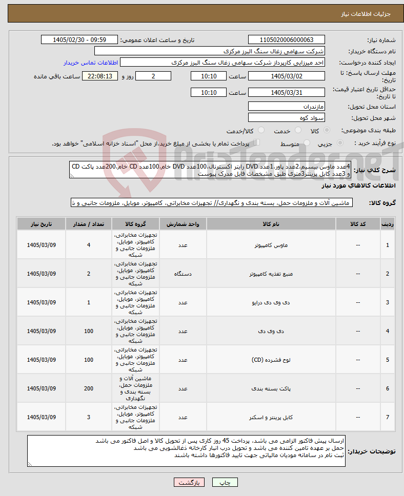 تصویر کوچک آگهی نیاز کالا-4عدد ماوس بیسیم،2عدد پاور،1عدد DVD رایتر اکسترنال،100عدد DVD خام،100عدد CD خام،200عدد پاکت CD و 3عدد کابل پرینتر3متری طبق مشخصات فایل مدرک پیوست
