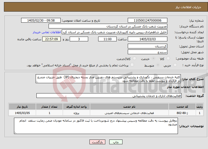 تصویر کوچک آگهی نیاز خدمات-کلیه خدمات سرویس ، نگهداری و پشتیبانی سیستم های دوربین مدار بسته دیجیتال (IP) طبق جزییات مندرج در قرارداد و پیوست لطفا با دقت مطالعه شود