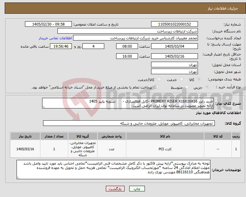 تصویر کوچک آگهی نیاز کالا-خرید رایزر PRIMERY RISER X16X16X16 -کابل فعالسازی - تسویه پاییز 1405 ارائه تصویر عضویت در سامانه توان ایران الزامی است