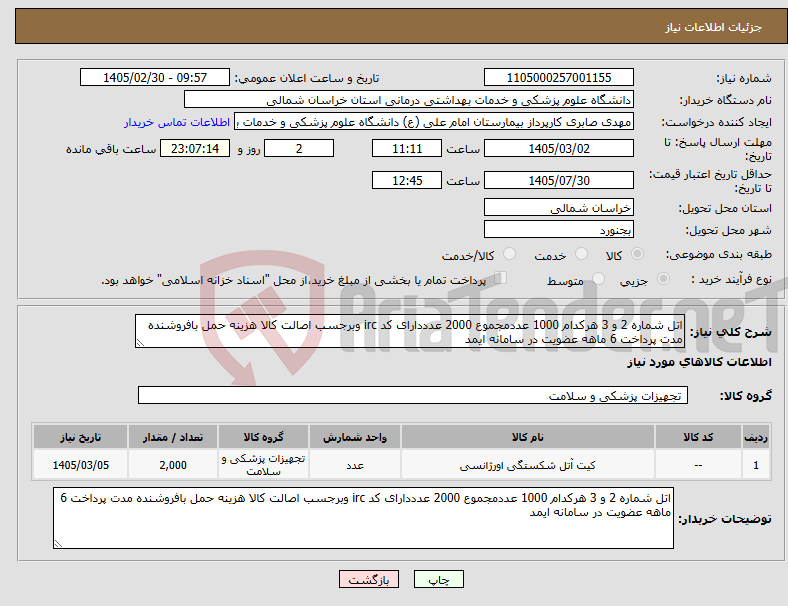 تصویر کوچک آگهی نیاز کالا-اتل شماره 2 و 3 هرکدام 1000 عددمجموع 2000 عدددارای کد irc وبرجسب اصالت کالا هزینه حمل بافروشنده مدت پرداخت 6 ماهه عضویت در سامانه ایمد 