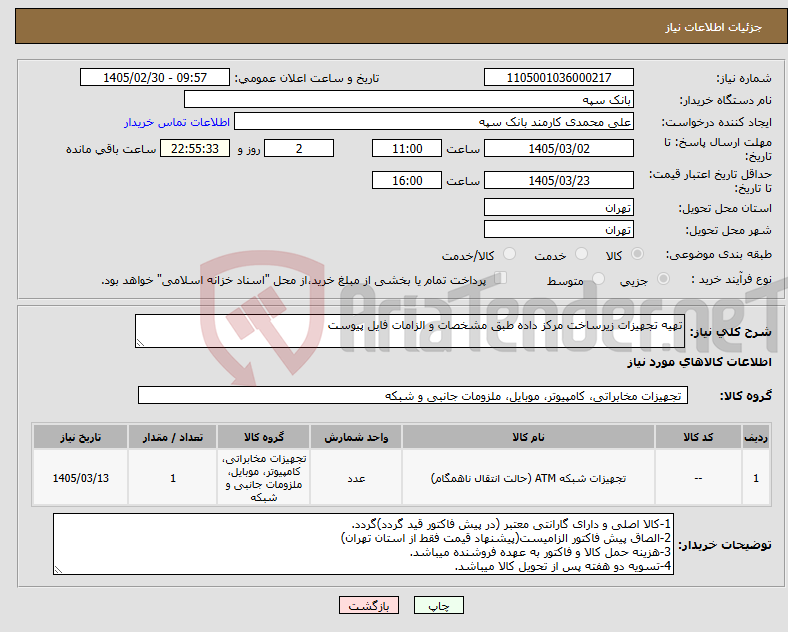 تصویر کوچک آگهی نیاز کالا-تهیه تجهیزات زیرساخت مرکز داده طبق مشخصات و الزامات فایل پیوست
