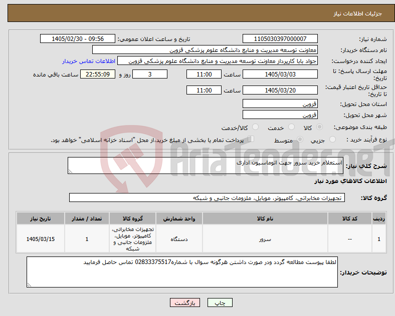 تصویر کوچک آگهی نیاز کالا-استعلام خرید سرور جهت اتوماسیون اداری