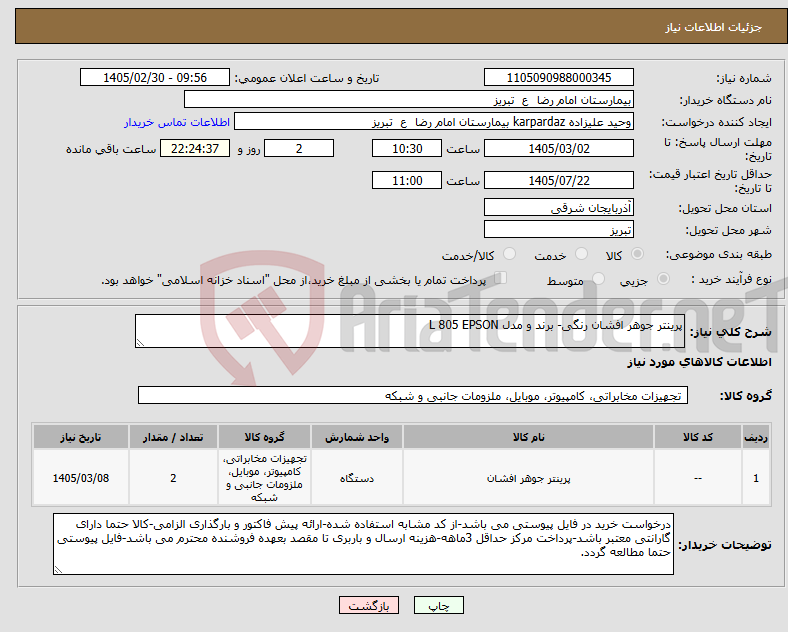تصویر کوچک آگهی نیاز کالا-پرینتر جوهر افشان رنگی- برند و مدل L 805 EPSON
