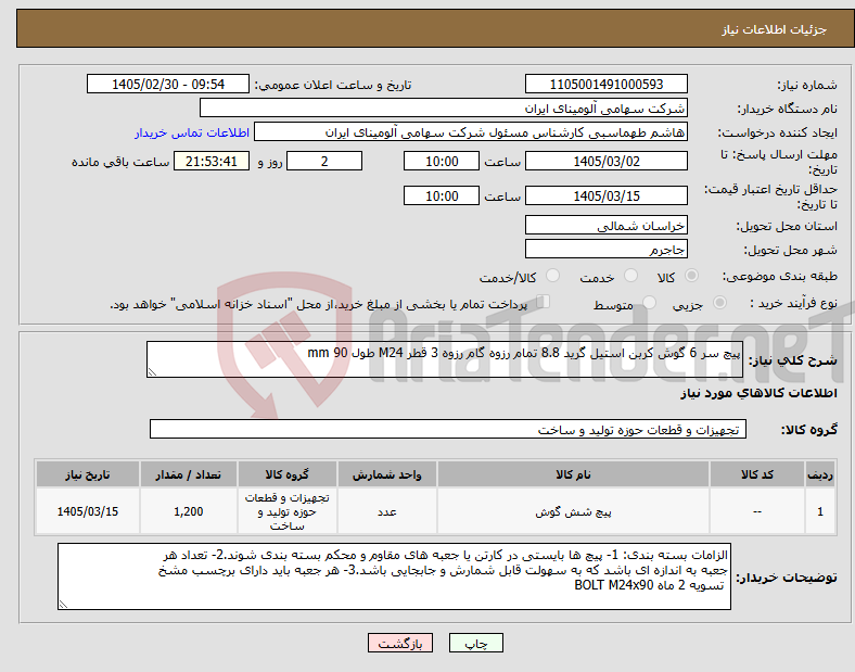 تصویر کوچک آگهی نیاز کالا-پیچ سر 6 گوش کربن استیل گرید 8.8 تمام رزوه گام رزوه 3 قطر M24 طول mm 90