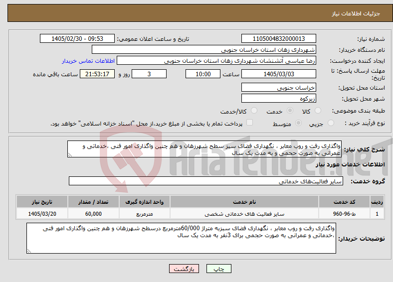 تصویر کوچک آگهی نیاز خدمات-واگذاری رفت و روب معابر ، نگهداری فضای سبز سطح شهرزهان و هم چنین واگذاری امور فنی ،خدماتی و عمرانی به صورت حجمی و به مدت یک سال 