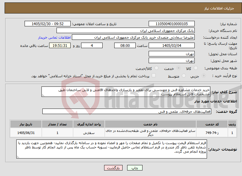 تصویر کوچک آگهی نیاز خدمات-خرید خدمات مشاوره فنی و مهندسی برای تعمیر و بازسازی واحدهای اقامتی و لابی ساختمان طبق مشخصات فایل استعلام پیوست