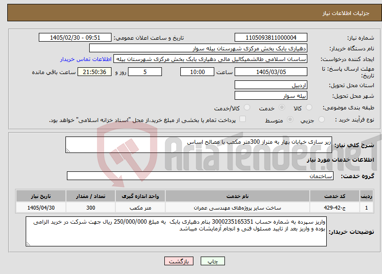 تصویر کوچک آگهی نیاز خدمات-زیر سازی خیابان بهار به متراز 300متر مکعب با مصالح اساس