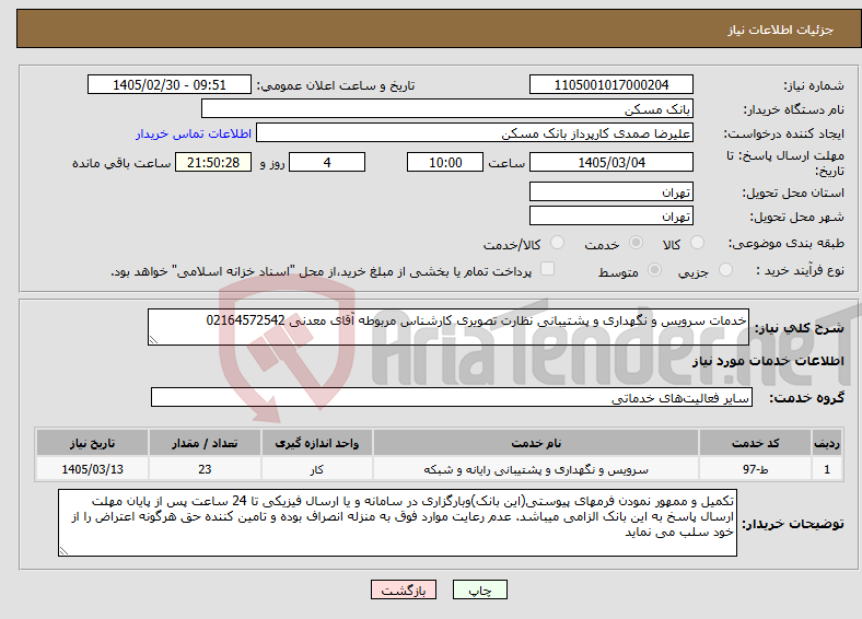 تصویر کوچک آگهی نیاز خدمات-خدمات سرویس و نگهداری و پشتیبانی نظارت تصویری کارشناس مربوطه آقای معدنی 02164572542