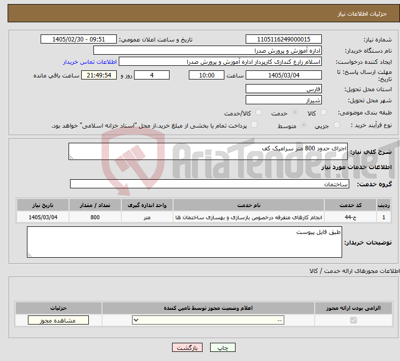 تصویر کوچک آگهی نیاز خدمات-اجرای حدود 800 متر سرامیک کف