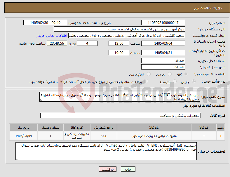 تصویر کوچک آگهی نیاز کالا-سیستم آندوسکوپ ENT //طبق توضیحات//پرداخت 6 ماهه در صورت وجود بودجه // تحویل در بیمارستان (هزینه حمل با فروشنده)