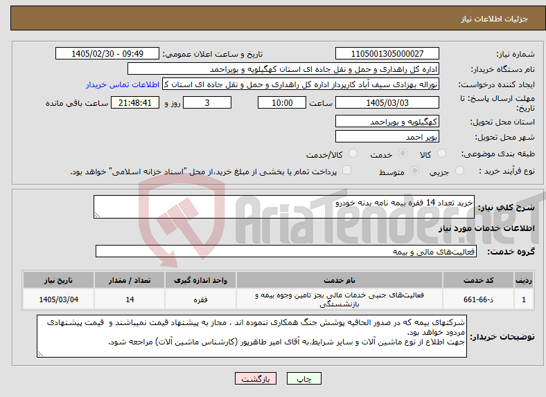 تصویر کوچک آگهی نیاز خدمات-خرید تعداد 14 فقره بیمه نامه بدنه خودرو