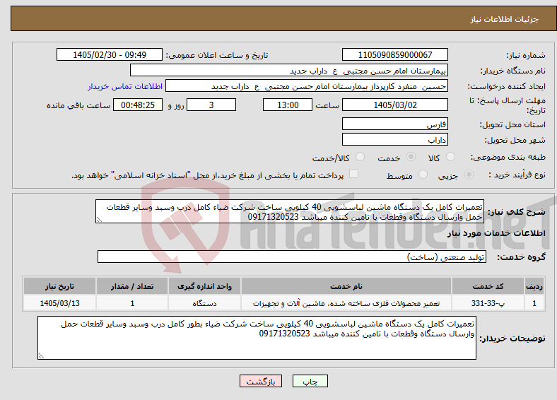 تصویر کوچک آگهی نیاز خدمات-تعمیرات کامل یک دستگاه ماشین لباسشویی 40 کیلویی ساخت شرکت ضیاء کامل درب وسبد وسایر قطعات حمل وارسال دستگاه وقطعات با تامین کننده میباشد 09171320523 