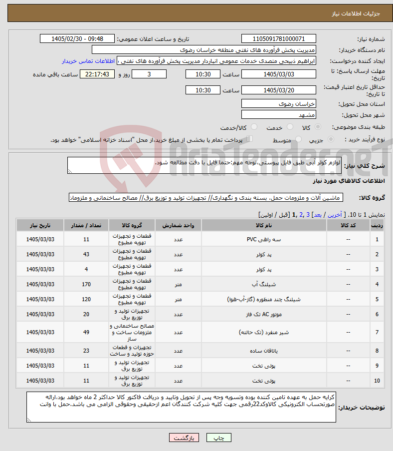 تصویر کوچک آگهی نیاز کالا-لوازم کولر آبی طبق فایل پیوستی،توجه مهم:حتما فایل با دقت مطالعه شود.