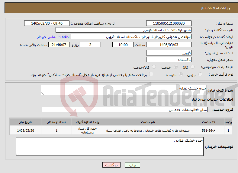 تصویر کوچک آگهی نیاز خدمات-جیره خشک غذایی
