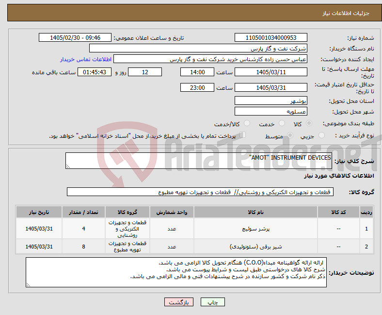 تصویر کوچک آگهی نیاز کالا-AMOT" INSTRUMENT DEVICES"