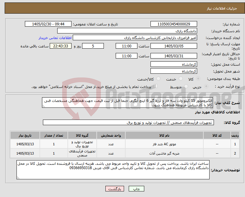 تصویر کوچک آگهی نیاز کالا-الکتروموتور 15 کیلو وات سه فاز و لرزه گیر 6 اینچ آبگرم. حتما قبل از ثبت قیمت جهت هماهنگی مشخصات فنی کالا با کارشناس مربوطه هماهنگ شود.