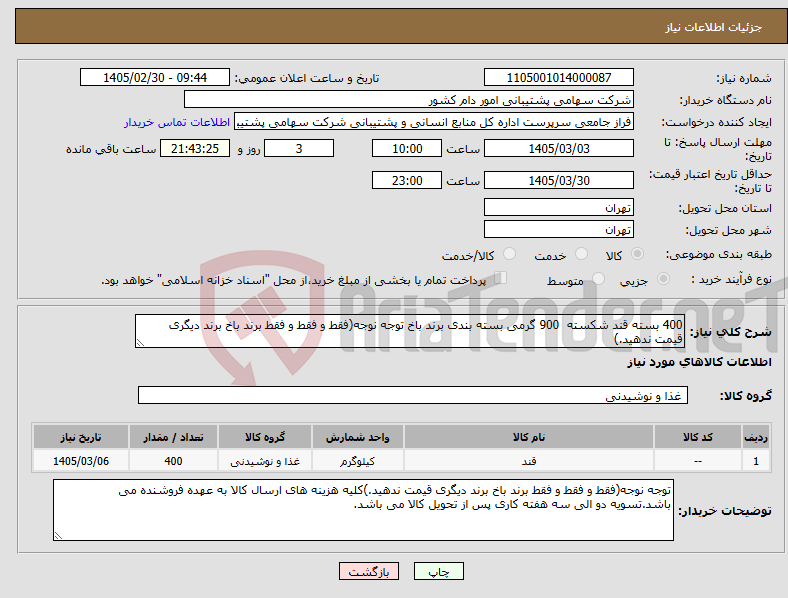 تصویر کوچک آگهی نیاز کالا-400 بسته قند شکسته 900 گرمی بسته بندی برند باخ توجه نوجه(فقط و فقط و فقط برند باخ برند دیگری قیمت ندهید.)