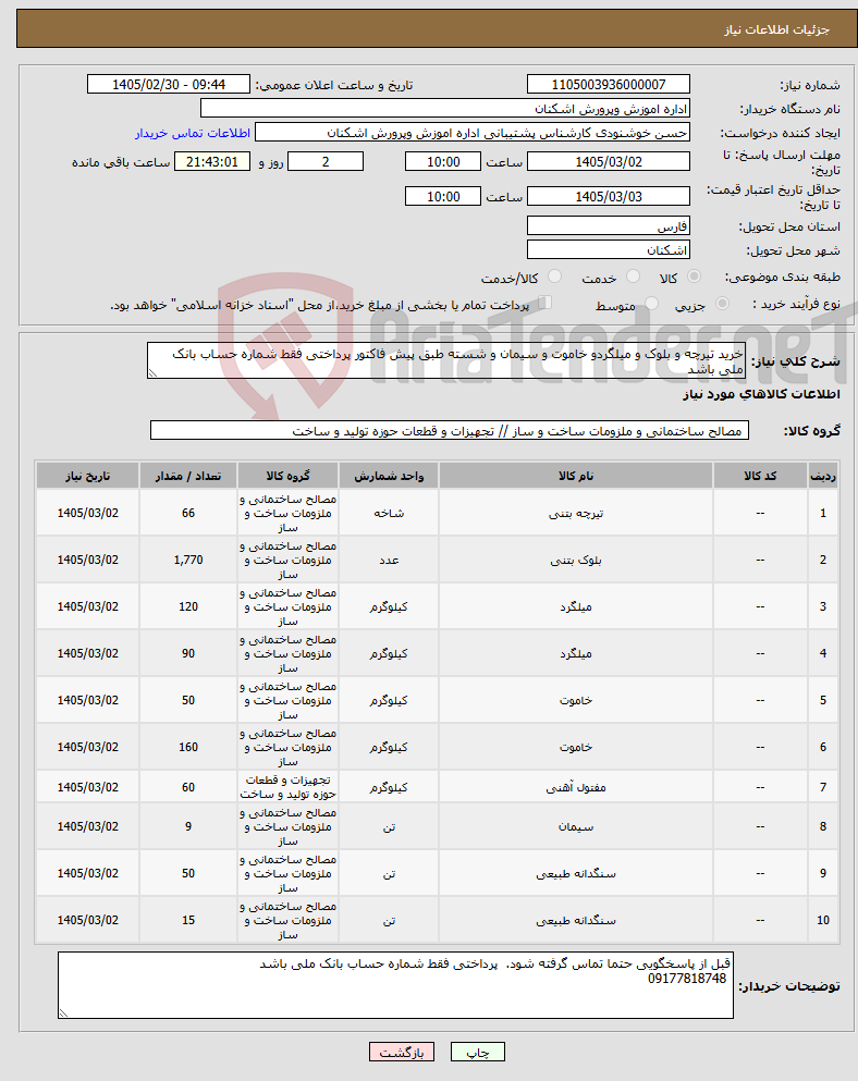 تصویر کوچک آگهی نیاز کالا-خرید تیرچه و بلوک و میلگردو خاموت و سیمان و شسته طبق پیش فاکتور پرداختی فقط شماره حساب بانک ملی باشد