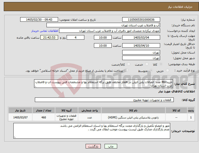 تصویر کوچک آگهی نیاز کالا-خرید460 عدد اتصالات پلی اتیلن در اقطار مختلف طبق برگه استعلام بها و مشخصات فنی پیوست اب و فاضلاب غرب استان تهران