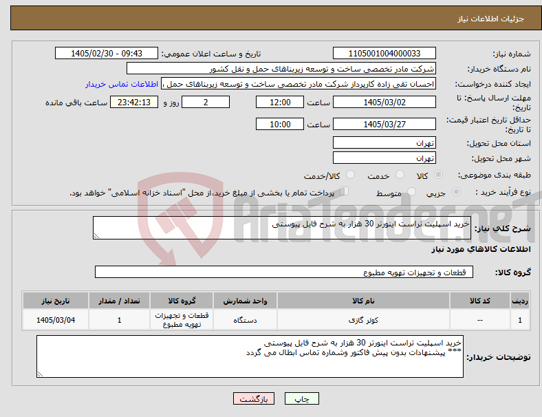 تصویر کوچک آگهی نیاز کالا-خرید اسپلیت تراست اینورتر 30 هزار به شرح فایل پیوستی
