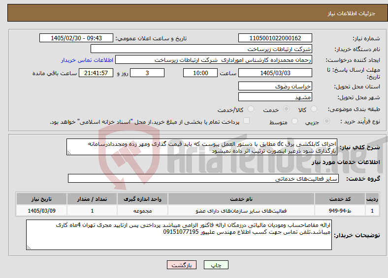 تصویر کوچک آگهی نیاز خدمات-اجرای کابلکشی برق dc مطابق با دستور العمل پیوست که باید قیمت گذاری ومهر زده ومجددادرسامانه بارگذاری شود ذرغیر اینصورت ترتیب اثر داده نمیشود