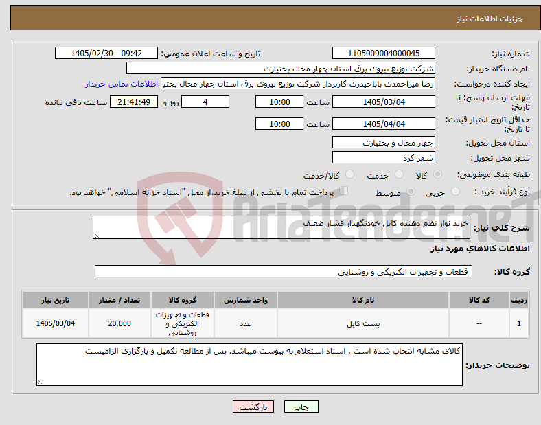 تصویر کوچک آگهی نیاز کالا-خرید نوار نظم دهنده کابل خودنگهدار فشار ضعیف