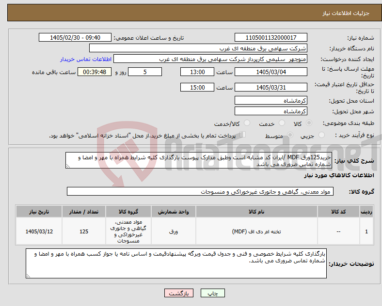 تصویر کوچک آگهی نیاز کالا-خرید125ورق MDF /ایران کد مشابه است وطبق مدارک پیوست بارگذاری کلیه شرایط همراه با مهر و امضا و شماره تماس ضروری می باشد