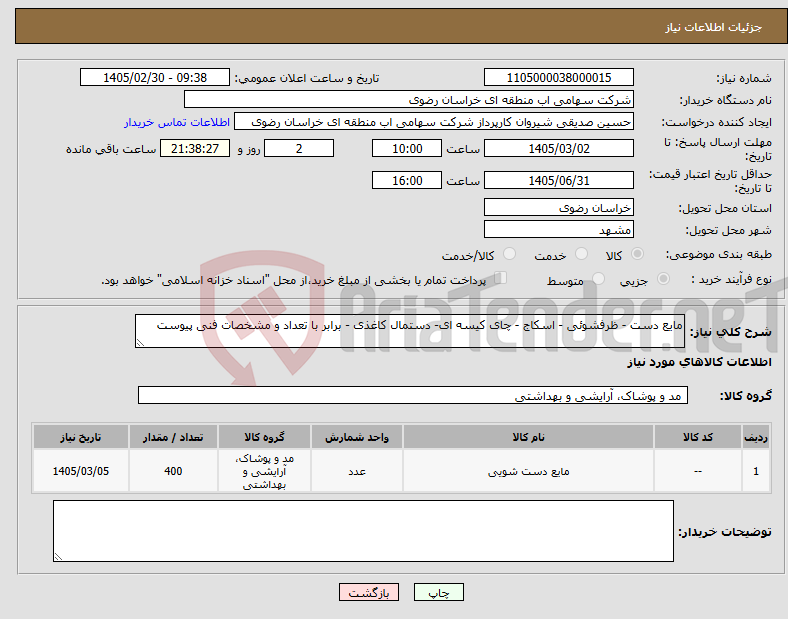 تصویر کوچک آگهی نیاز کالا-مایع دست - ظرفشوئی - اسکاج - چای کیسه ای- دستمال کاغذی - برابر با تعداد و مشخصات فنی پیوست