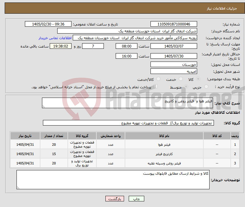 تصویر کوچک آگهی نیاز کالا-فیلتر هوا و فیلتر روغن و کاتریج