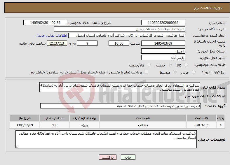 تصویر کوچک آگهی نیاز خدمات-شرکت در استعلام بهای انجام عملیات خدمات حفاری و نصب انشعاب فاضلاب شهرستان پارس آباد به تعداد435 فقره مطابق اسناد پیوستی 