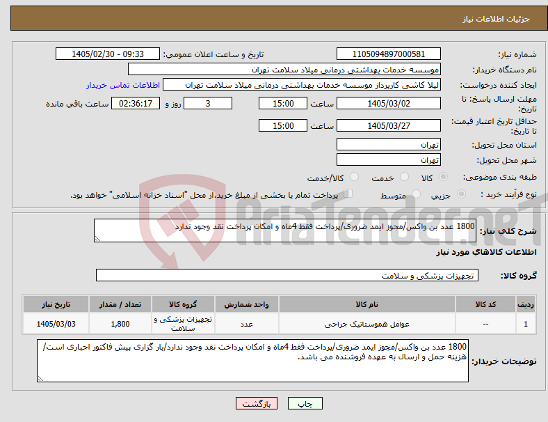 تصویر کوچک آگهی نیاز کالا-1800 عدد بن واکس/مجوز ایمد ضروری/پرداخت فقط 4ماه و امکان پرداخت نقد وجود ندارد