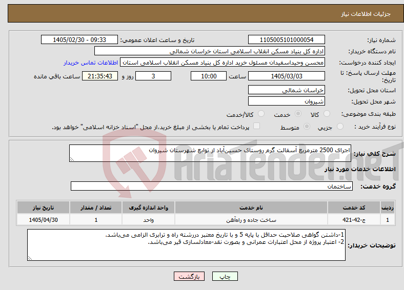 تصویر کوچک آگهی نیاز خدمات-اجرای 2500 مترمربع آسفالت گرم روستای حسینآباد از توابع شهرستان شیروان