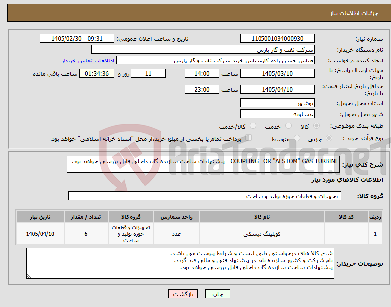 تصویر کوچک آگهی نیاز کالا-COUPLING FOR "ALSTOM" GAS TURBINE پیشنهادات ساخت سازنده گان داخلی قابل بررسی خواهد بود.