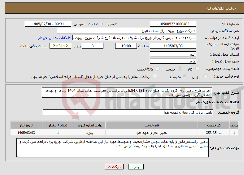 تصویر کوچک آگهی نیاز خدمات-اجرای طرح تامین برق گروه یک به مبلغ 6.847.131.899 ریال براساس فهرست بهای سال 1404 برنامه و بودجه داشتن گرید الزامی می باشد