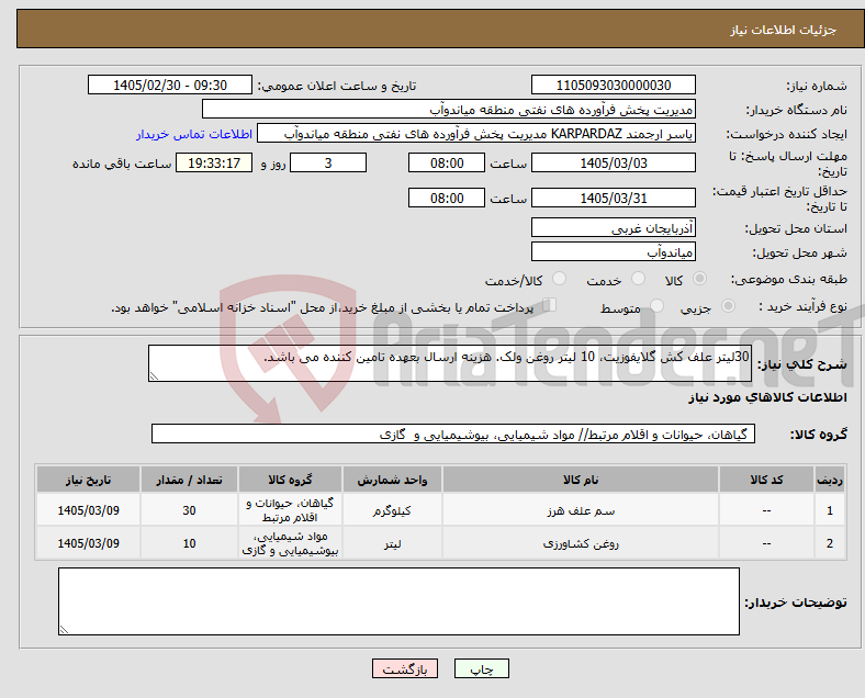 تصویر کوچک آگهی نیاز کالا-30لیتر علف کش گلایفوزیت، 10 لیتر روغن ولک. هزینه ارسال بعهده تامین کننده می باشد.