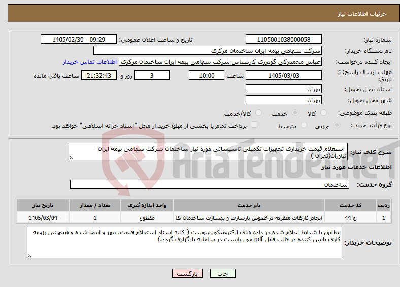 تصویر کوچک آگهی نیاز خدمات- استعلام قیمت خریداری تجهیزات تکمیلی تاسیساتی مورد نیاز ساختمان شرکت سهامی بیمه ایران - نیاوران(تهران )