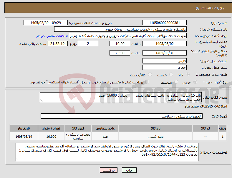تصویر کوچک آگهی نیاز کالا-باند 15 سانتی ساده دور بافت سپاهان بهبود تعداد : 16000 عدد جهت بیمارستان پیمانیه
