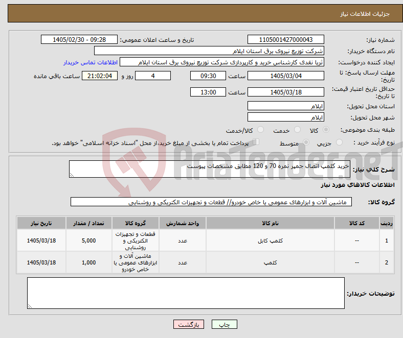 تصویر کوچک آگهی نیاز کالا-خرید کلمپ اتصال جمپر نمره 70 و 120 مطابق مشخصات پیوست