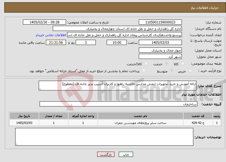 تصویر کوچک آگهی نیاز خدمات-ارائه آموزش و خرید تجهیزات ایمنی مدارس حاشیه راهها و کاربران آسیب پذیر جاده ای (مقطوع)