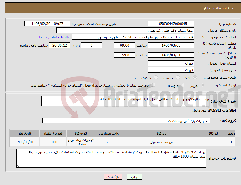 تصویر کوچک آگهی نیاز کالا-چسب اتوکلاو جهت استفاده اتاق عمل طبق نمونه بیمارستان 1000 حلقه