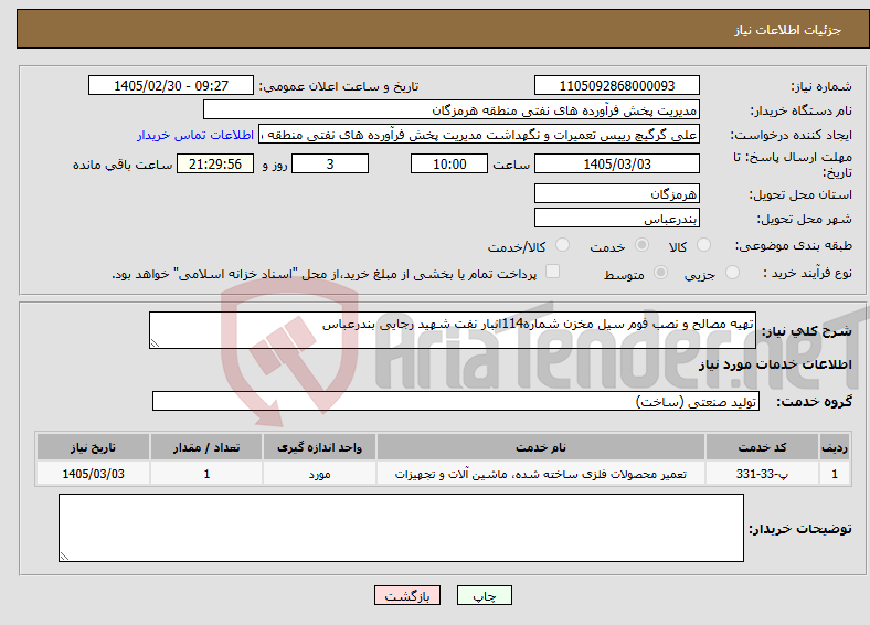 تصویر کوچک آگهی نیاز خدمات-تهیه مصالح و نصب فوم سیل مخزن شماره114انبار نفت شهید رجایی بندرعباس